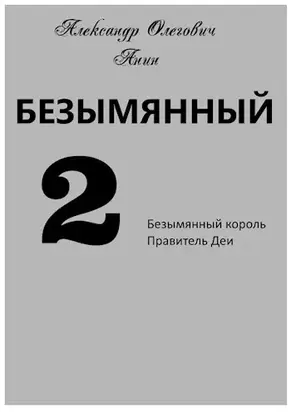 Безымянный. Книга 3-4