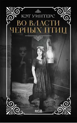 Во власти черных птиц [litres]