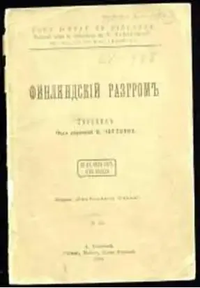 Финляндский разгром