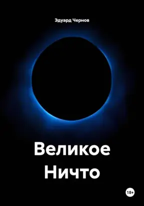Великое Ничто