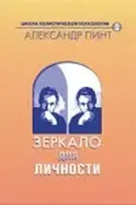 Зеркало для личности (версия 2009)