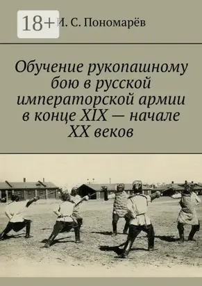 Обучение рукопашному бою в русской императорской армии в конце XIX – начале XX веков