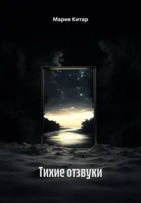 Тихие отзвуки