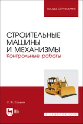 Строительные машины и механизмы. Контрольные работы. Учебное пособие для вузов
