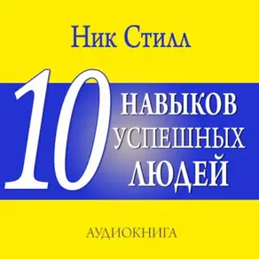10 навыков успешных людей