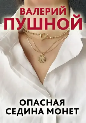 Опасная седина монет