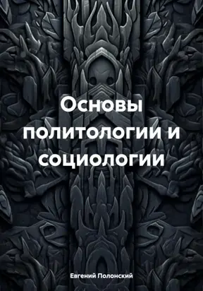 Основы политологии и социологии