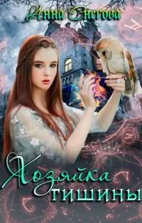 Хозяйка Тишины [СИ]
