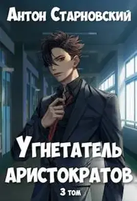 Угнетатель аристократов 3 [СИ]