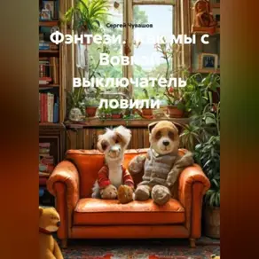 Фэнтези. Как мы с Вовкой выключатель ловили.