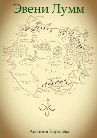 Эвени Лумм