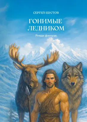 Гонимые ледником