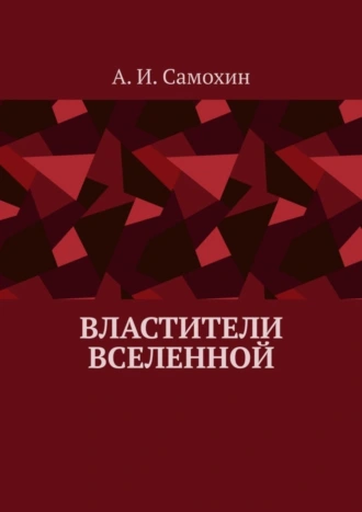 Властители Вселенной