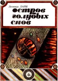Остров голубых снов [Сказки]