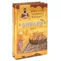 СВЯТИТЕЛЬ ГРИГОРИЙ ПАЛАМА. БЕСЕДЫ (ОМИЛИИ).