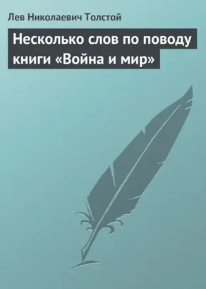Несколько слов по поводу книги «Война и мир»