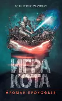 Игра Кота. Книга 1 [litres]