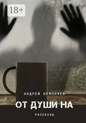 От души на