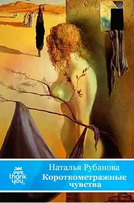 Короткометражные чувства