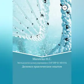 Методология калькулирования в SAP ERP (S/4HANA)