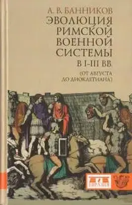 Эволюция римской военной системы I-III в