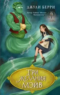 Три желания Мэйв [litres]