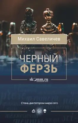 Черный ферзь