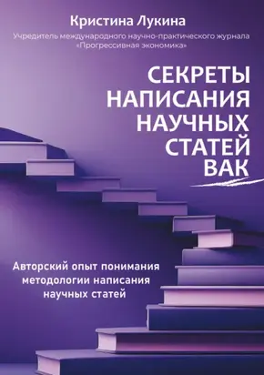 Секреты написания научных статей ВАК. Авторский опыт понимания методологии написания научных статей