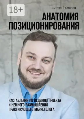 Анатомия позиционирования. Наставления по ведению проекта и немного размышлений практикующего маркетолога