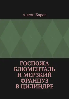 Госпожа Блюменталь и Мерзкий Француз В Цилиндре