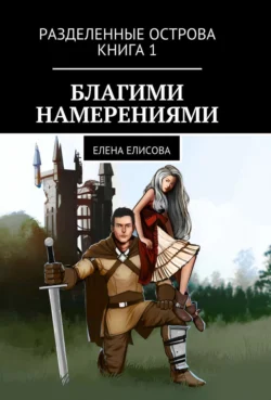 Разделенные острова. Книга 1. Благими намерениями