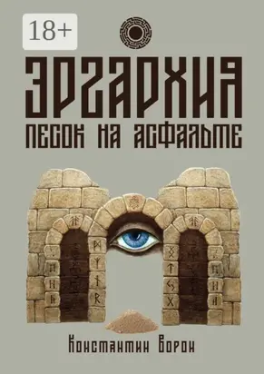 Эргархия: Песок на асфальте