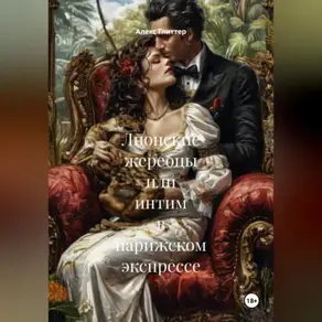 Лионские жеребцы или интим в парижском экспрессе