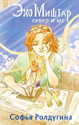 Север и юг [litres]