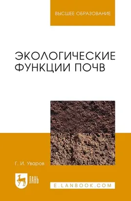 Экологические функции почв. Учебное пособие для вузов. 4-е издание, стереотипное