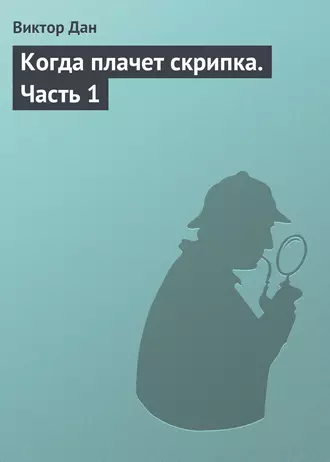 Когда плачет скрипка. Часть 1