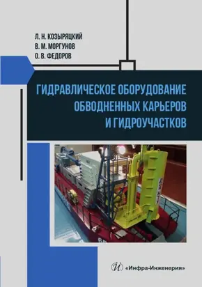 Гидравлическое оборудование обводненных карьеров и гидроучастков