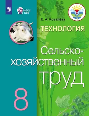 Технология. Сельскохозяйственный труд. 8 класс