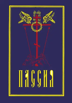 Пассия, или Чинопоследование с акафистом Божественным Страстем Христовым. Проповеди
