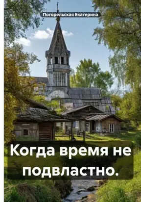 Когда время не подвластно