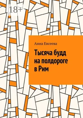 Тысяча будд на полдороге в Рим