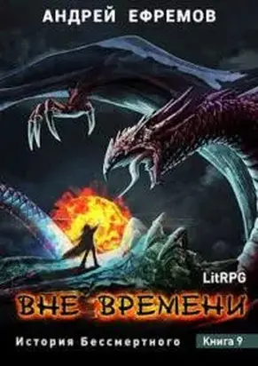 Вне времени