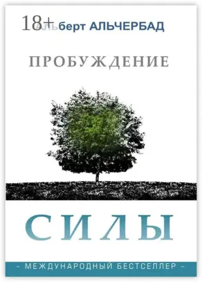 Пробуждение Силы. Международный бестселлер