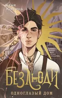 Одноглазый дом [litres]