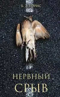 Нервный срыв [litres]