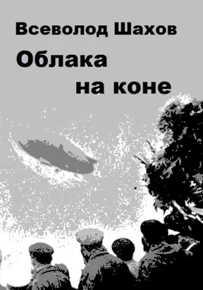 Облака на коне