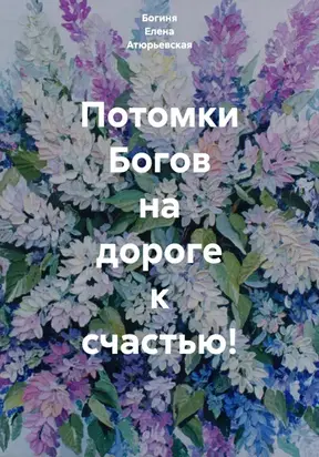 Потомки Богов на дороге к счастью!