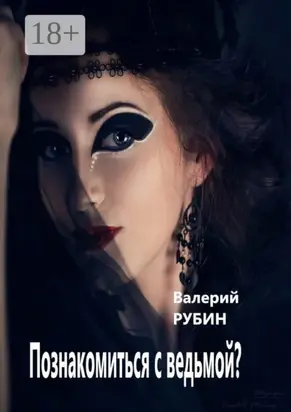 Познакомиться с ведьмой?