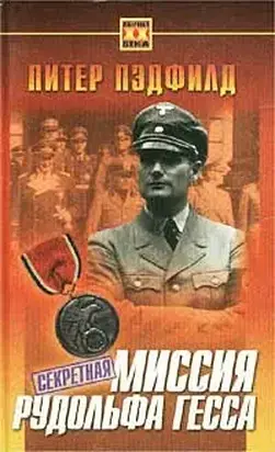 Секретная миссия Рудольфа Гесса