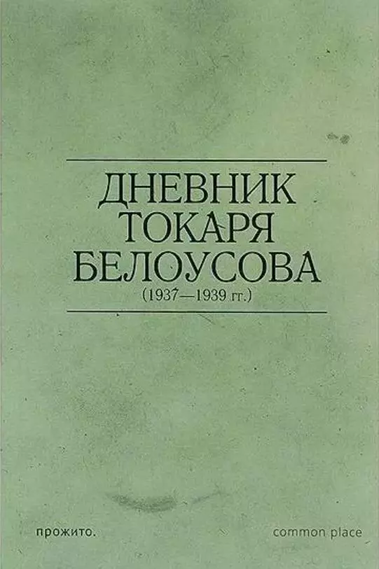 Дневник токаря Белоусова (1937—1939)